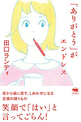 「ありがとう」がエンドレス