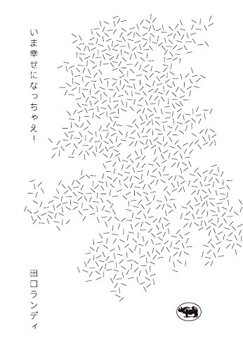 いま幸せになっちゃえ!
